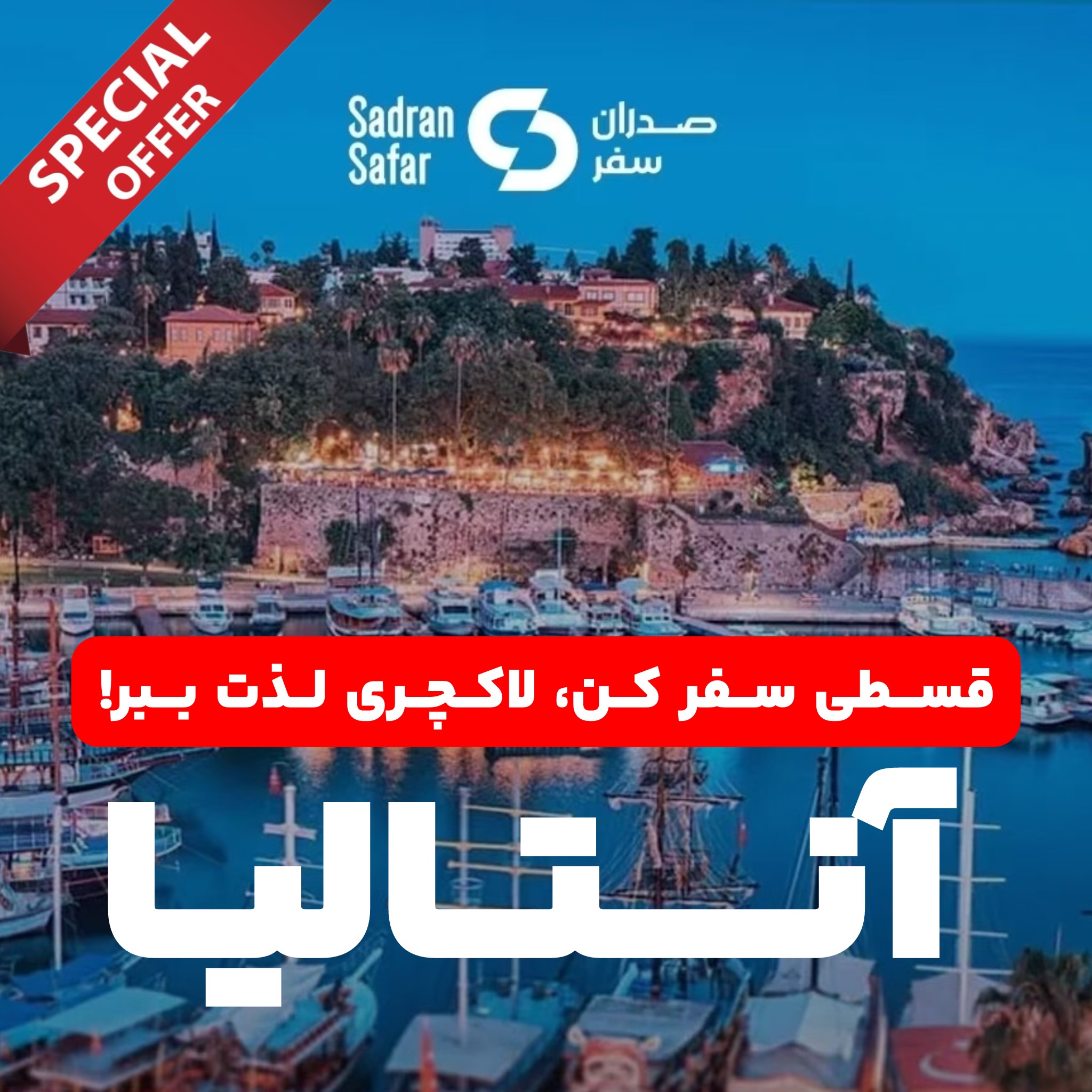 تور آنتالیا ویژه ۶ مهر 